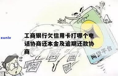 工行信用卡逾期如何协商还本金的 *** 拨打与详细步骤解析