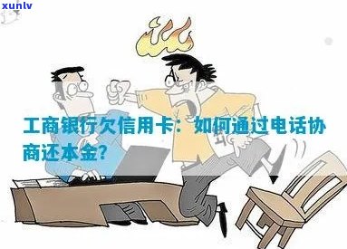 工行信用卡逾期如何协商还本金的 *** 拨打与详细步骤解析