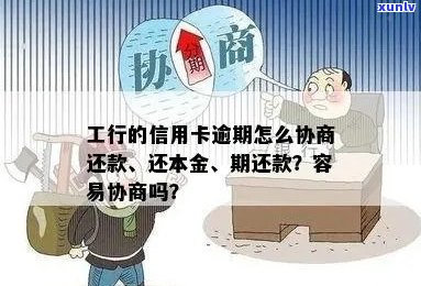 工行信用卡逾期还款方案：如何协商减免一次性还本金及解决其他相关问题