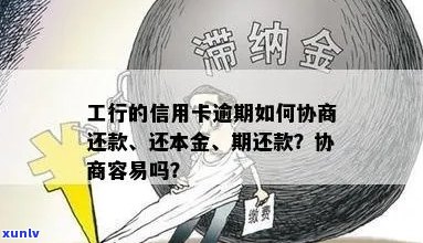 工行信用卡逾期还款方案：如何协商减免一次性还本金及解决其他相关问题