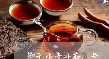 新御元清普洱茶：一款口感醇厚、回味悠长的优质好茶！