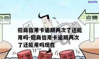 招商信用卡逾期还款问题：你遇到了吗？解决 *** 全解析！