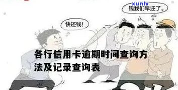 查信用卡逾期怎么查：如何查询具体时间和记录？