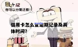 查信用卡逾期怎么查：如何查询具体时间和记录？