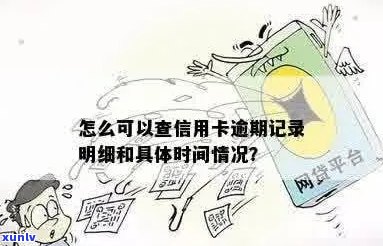 查信用卡逾期怎么查：如何查询具体时间和记录？