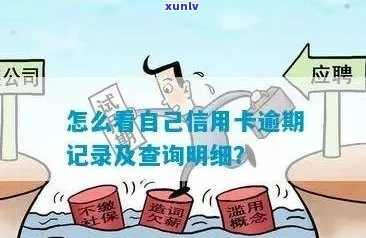 查信用卡逾期怎么查：如何查询具体时间和记录？