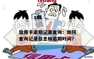 查信用卡逾期怎么查：如何查询具体时间和记录？