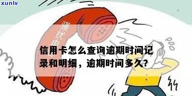 怎么查信用卡逾期情况记录明细及具体时间