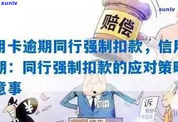 工行信用卡逾期抵销权遭受连续扣款：原因与解决办法