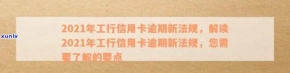 工行信用卡逾期抵销权只会秒扣大额吗？2021新法规详解