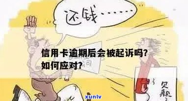 信用卡逾期被诉，如何应对诉讼通知？