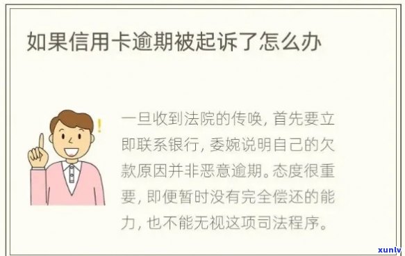 信用卡逾期被起诉：如何应对诉讼通知短信及解决相关问题？