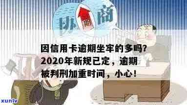 2020年信用卡逾期坐牢新规已定，小心影响！