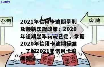 2020年信用卡逾期坐牢新规已定，小心影响！