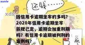 2020年信用卡逾期坐牢新规已定，小心影响！