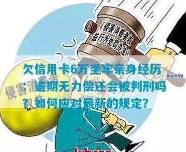 信用卡欠款是否会导致刑事处罚？如何避免不必要的法律问题？