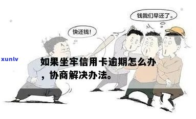 被抓了信用卡逾期怎么办？能不能协商？会怎么样？会坐牢吗？