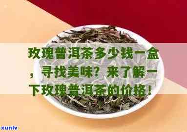 玫瑰普洱熟茶的价格与功效，一盒多少钱？好喝吗？