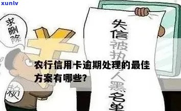 农行信用卡逾期上黑名单后的解决 *** 及注意事项