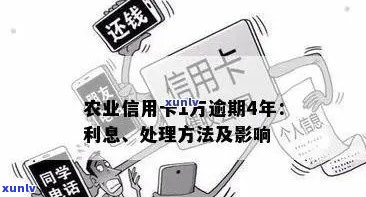 农行信用卡逾期上黑名单后的影响及解决 *** ，您可以了解一下。