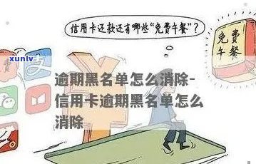 农行信用卡逾期上黑名单后的影响及解决 *** ，您可以了解一下。