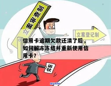 信用卡逾期后的有效解冻策略：让你的信用重新焕发光彩