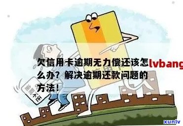 信用卡逾期无力偿还消息通知-信用卡逾期无力偿还消息通知怎么写