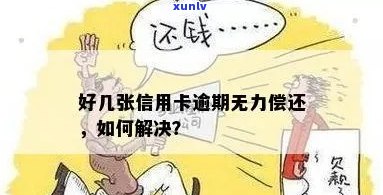 信用卡逾期无力偿还消息