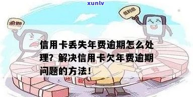 欠免费信用卡被逾期怎么办？年费逾期处理方式