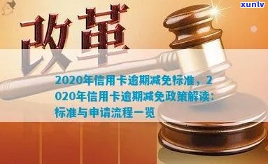 2020年信用卡逾期减免政策全解析：如何享受减免、减免标准及影响分析