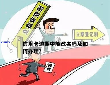 逾期信用卡改名了怎么办