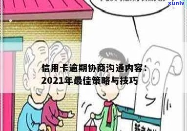 信用卡逾期谈判话术怎么写：2021年协商技巧，助您成功与沟通。