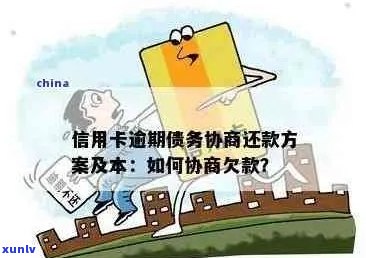 信用卡逾期还款协商策略：解决债务难题的有效 *** 