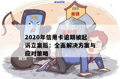 2020年信用卡逾期被起诉立案后的有效解决策略：从法律角度分析应对 *** 