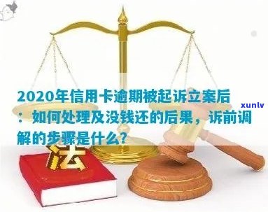 2020年信用卡逾期被起诉立案后的有效解决策略：从法律角度分析应对 *** 