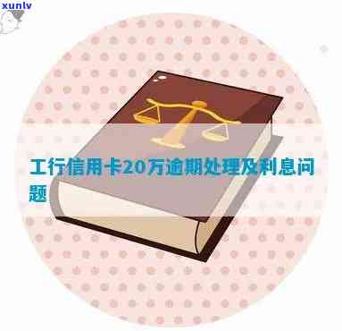 工商银行信用卡20万逾期后果与处理方式