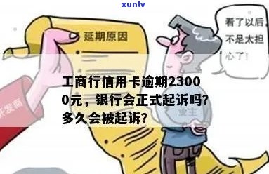 工商行信用卡逾期23000元，银行起诉风险及时间：真实情况与应对策略