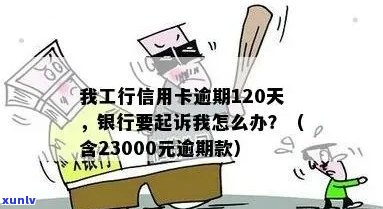 工行信用卡20万逾期