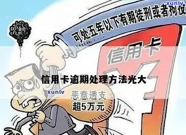 光大信托逾期兑付信用卡多久到账：解决办法与影响