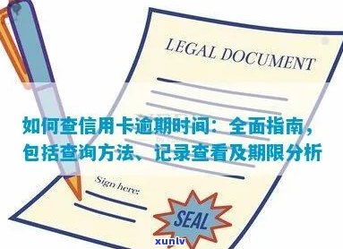 信用卡逾期记录查询全攻略：步骤、时间、渠道详解