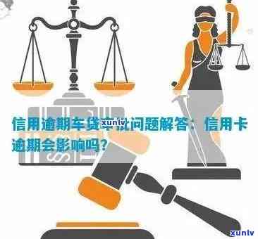 信用卡逾期是否影响车辆抵押及银行贷款？如何解决逾期问题？