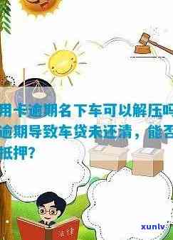 新 信用卡逾期导致名下车辆被抵押，如何解除压力并处理逾期问题？