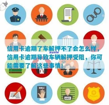 信用卡欠款对车辆抵押解压的影响及相关处理 *** 全解析