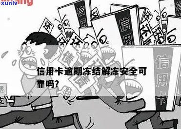 '信用卡逾期半年申请解冻可行吗？相关安全问题与法律责任'