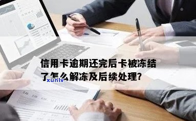 信用卡逾期四个月后解冻成功：全面解决用户疑问及后续处理 *** 