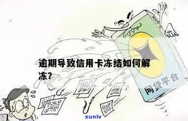 逾期信用卡被冻结解冻办法：因逾期信用卡被冻结了还能解冻吗？