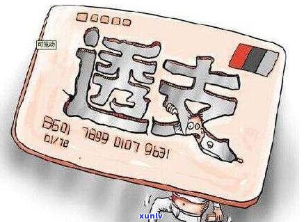 逾期90天以上信用卡账户的全面还款指南：欠款、利息及其他相关费用处理 *** 