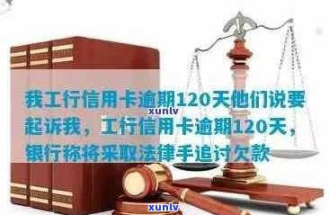 工行信用卡逾期68天怎么办： 逾期新法规与应对策略