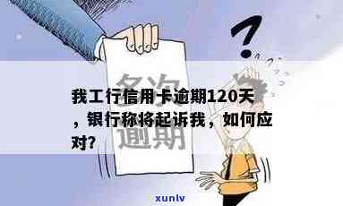 我工行信用卡逾期120天他们说要起诉我，银行会正式起诉吗？