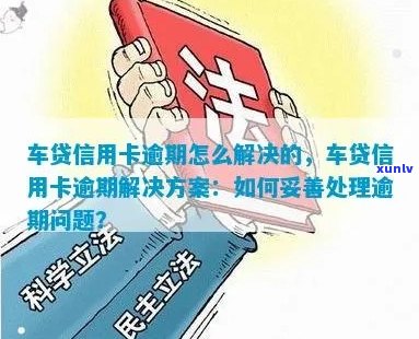 全款购新车后信用卡逾期的解决方案：如何应对、影响与挽救措